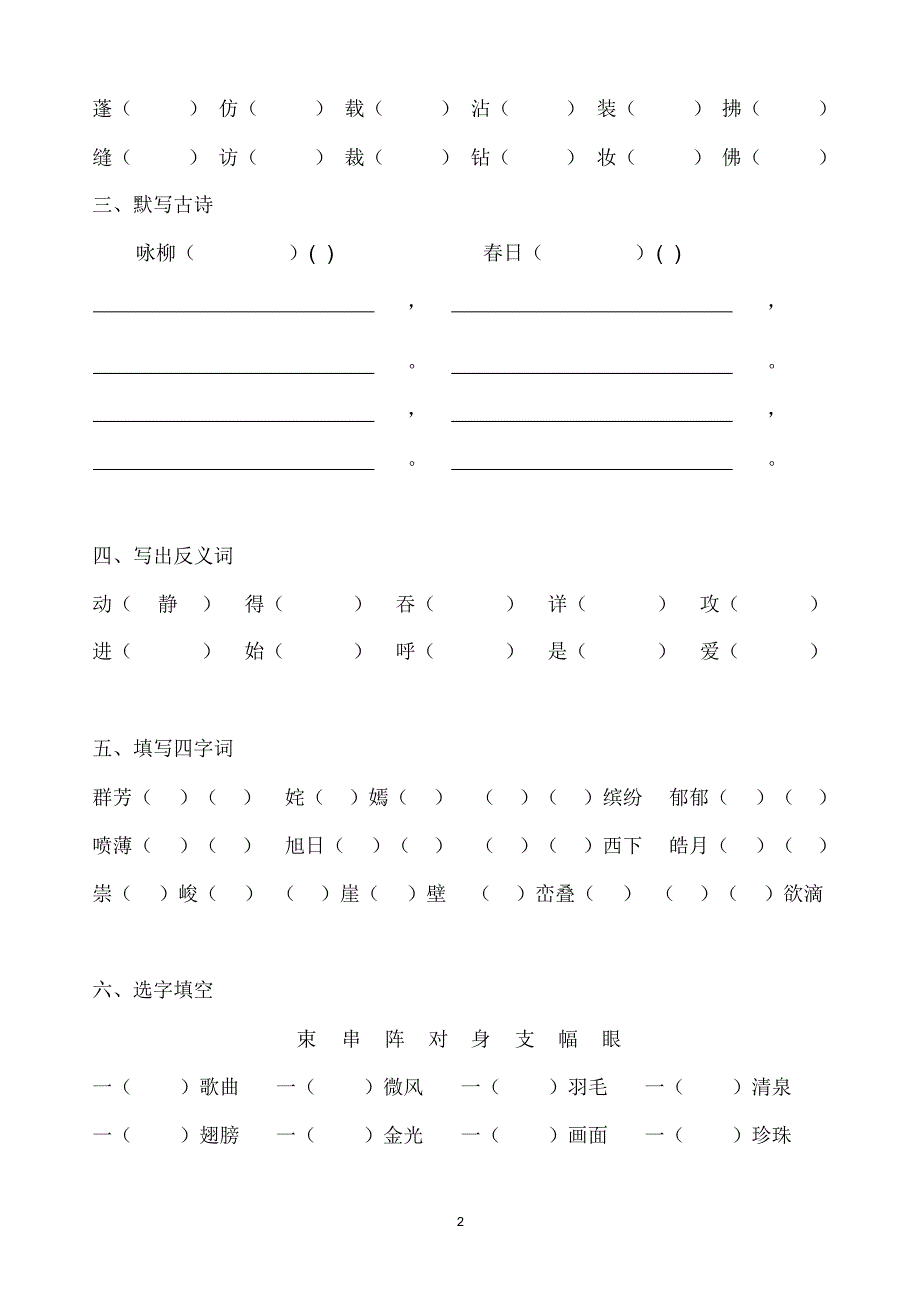 人教版小学三年级下册语文单元字词练习卷_全册﹎_第2页