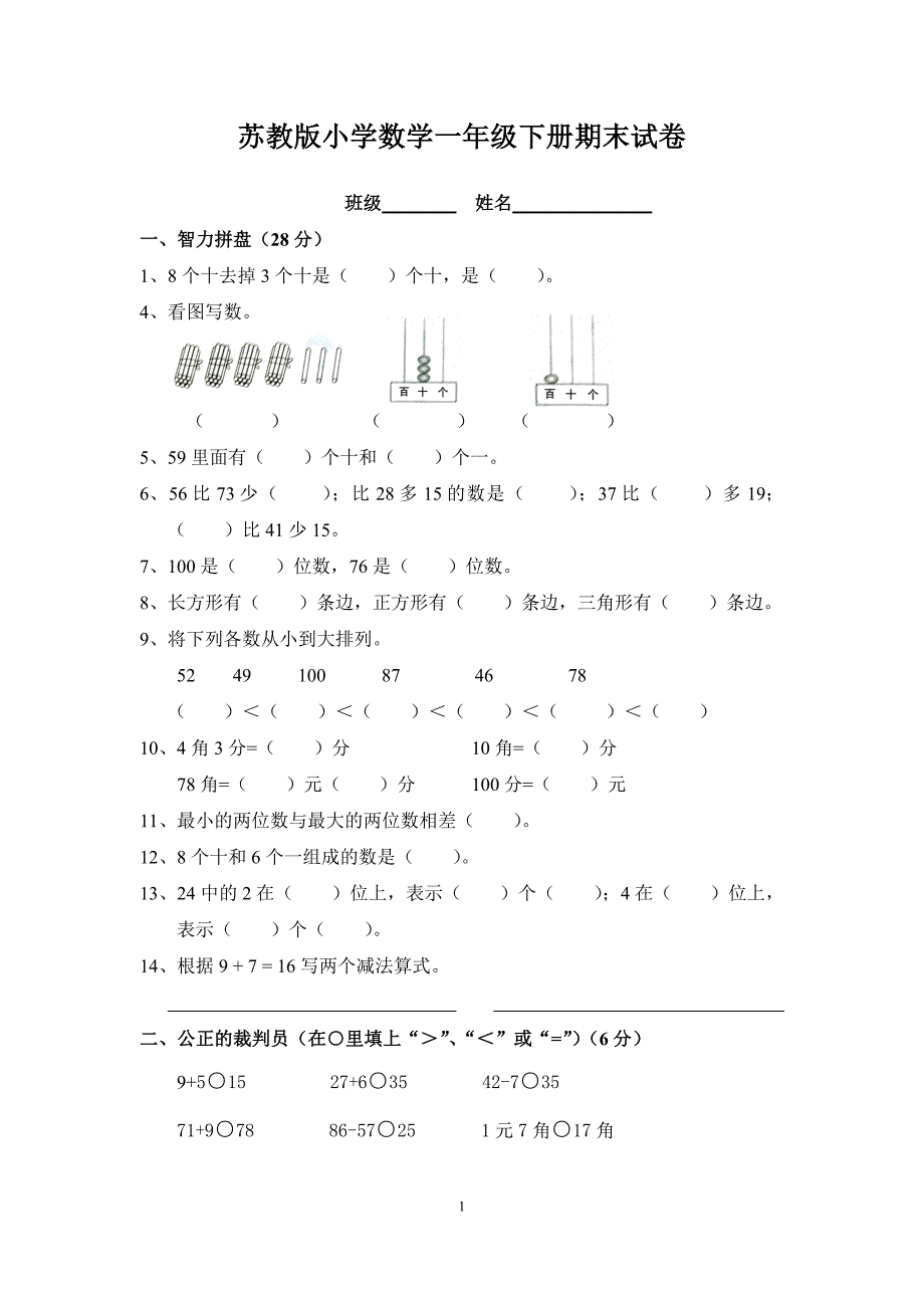 小学一年级数学期末试卷(6套)新修订_第1页