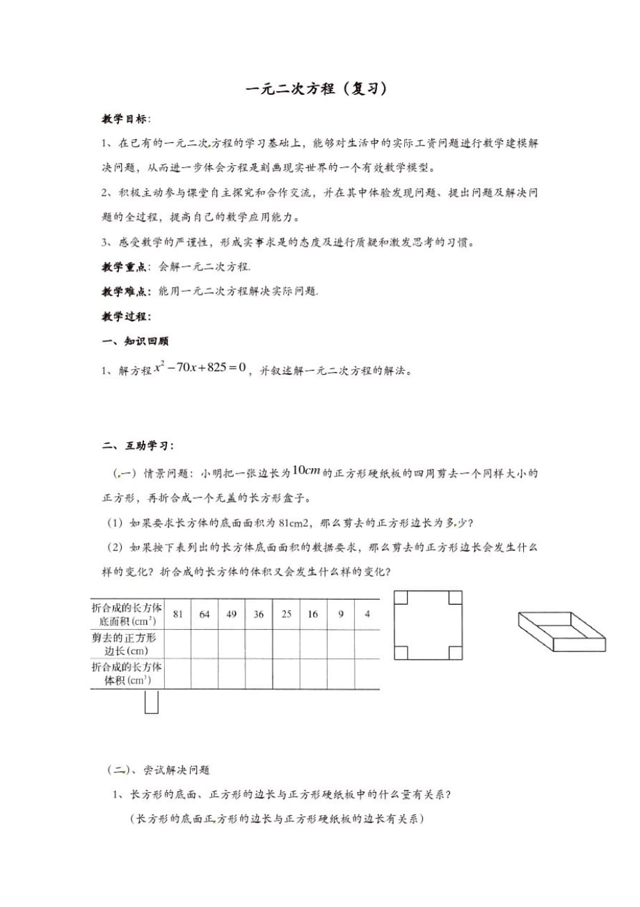 苏科初中数学九年级上册《1.0第1章一元二次方程》教案(1)_第1页