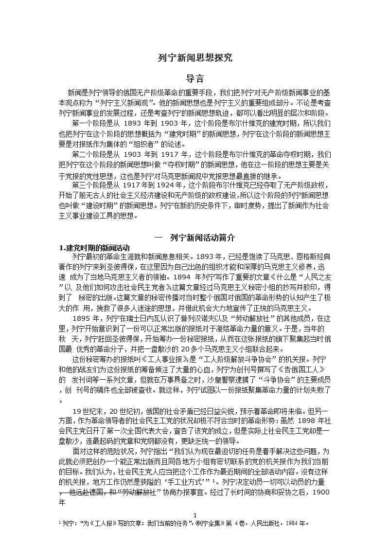 列宁新闻思想探究（2020年10月整理）.pptx_第1页