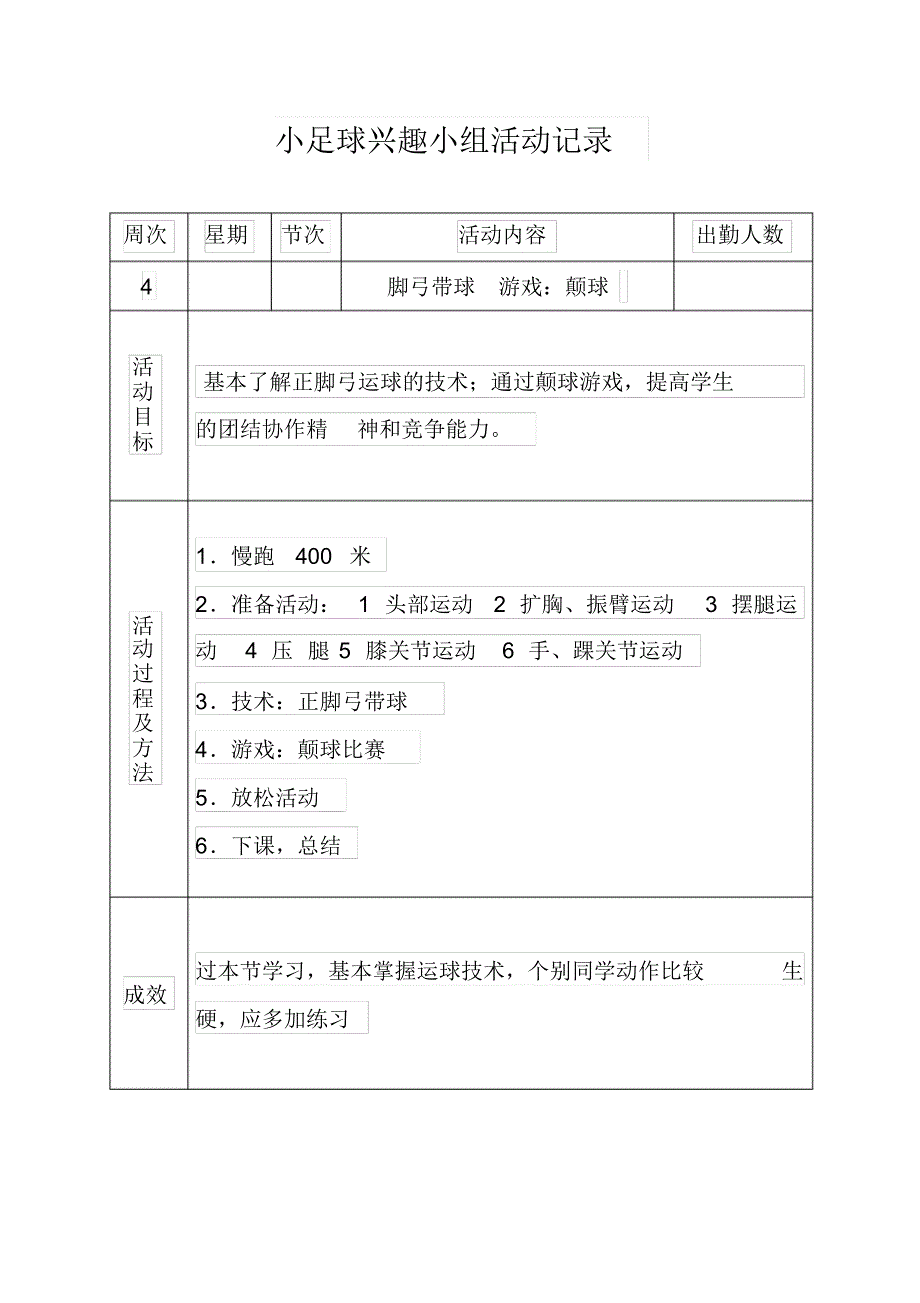 小足球兴趣小组活动记录_第3页