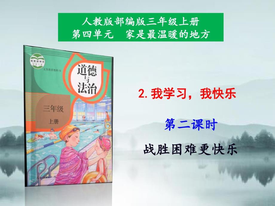 部编版道德与法制三年级上册2我学习,我快乐第2课时课件（精选编写）新修订_第1页