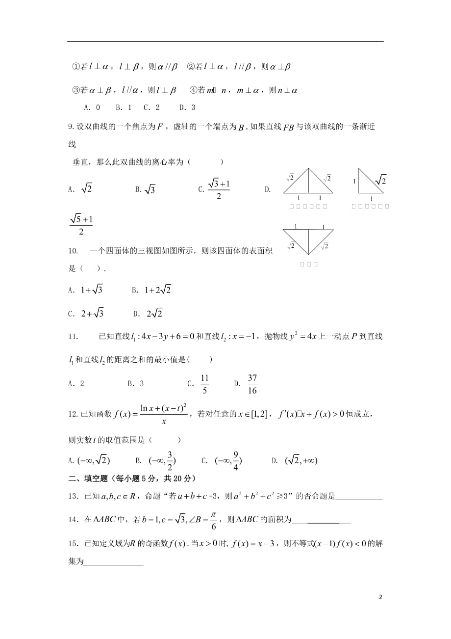 云南省玉溪市高三数学上学期第二次月考试题 理_第2页