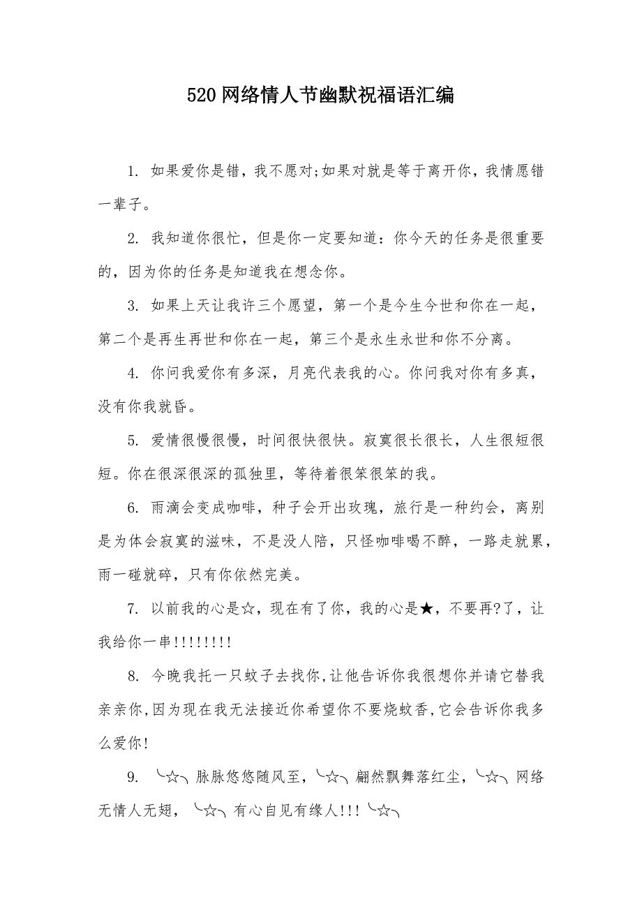 520网络情人节幽默祝福语汇编（可编辑）_第1页