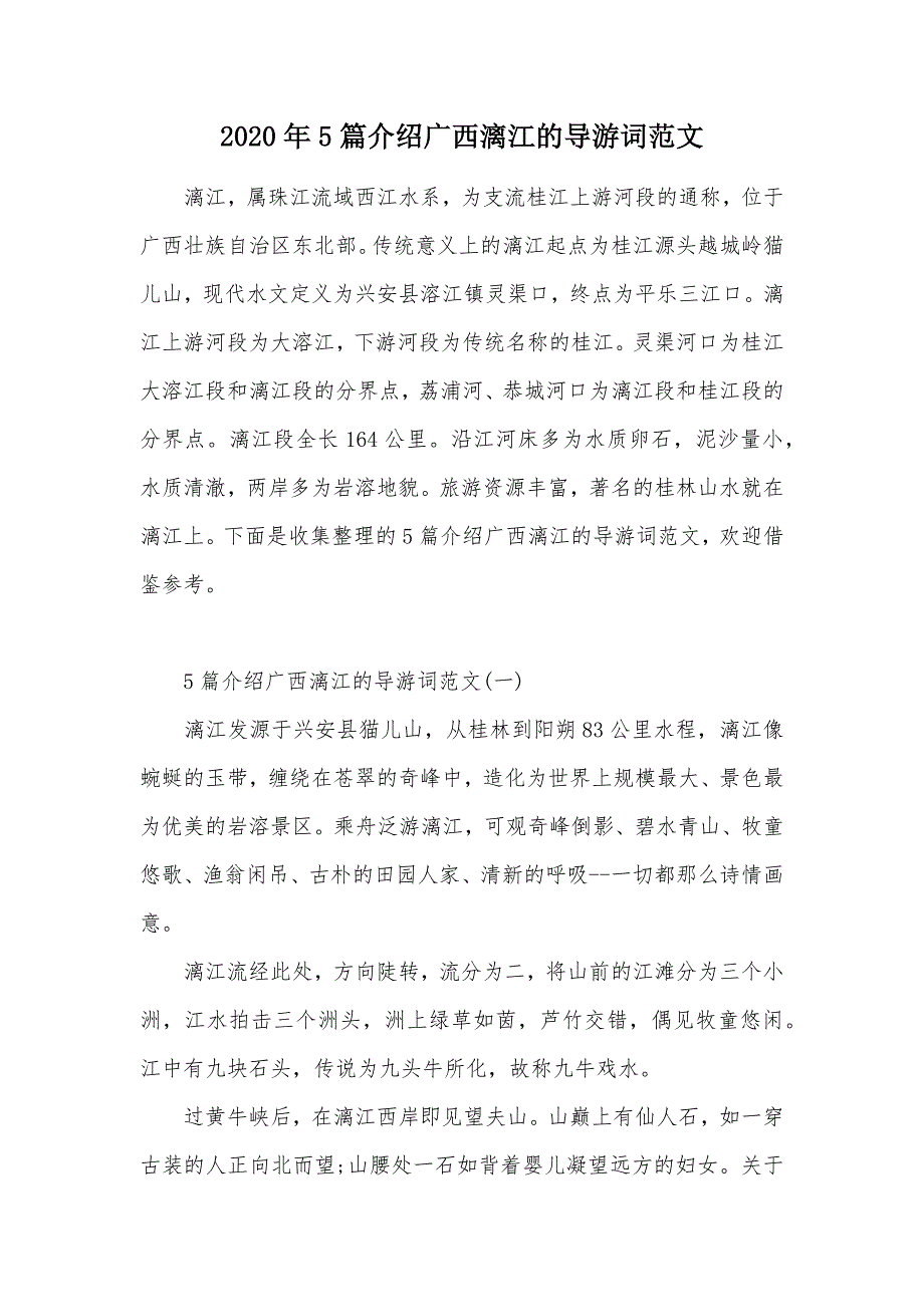 2020年5篇介绍广西漓江的导游词范文（可编辑）_第1页