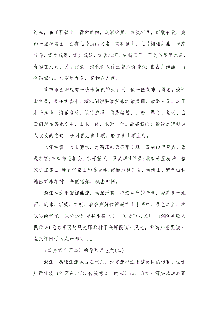 2020年5篇介绍广西漓江的导游词范文（可编辑）_第3页