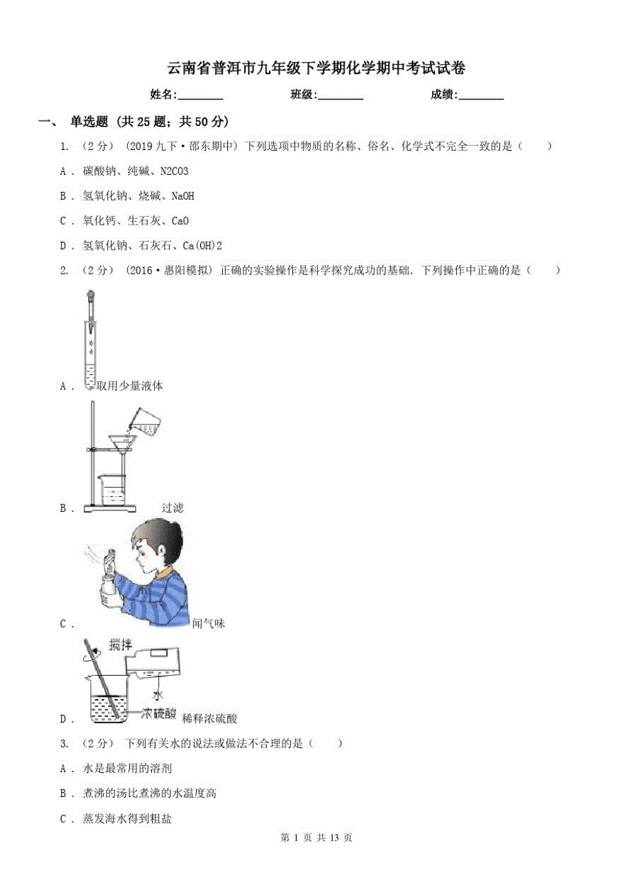 云南省普洱市九年级下学期化学期中考试试卷（修订-编写）新修订_第1页