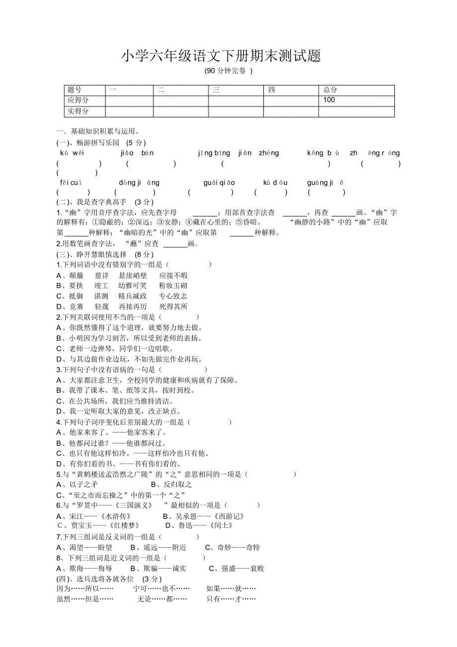 2020新小学六年级语文下册期末考试试卷测试题(新部编版)_第1页