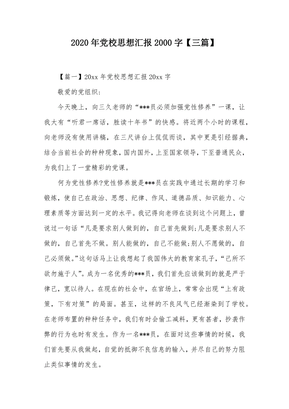 2020年党校思想汇报2000字【三篇】（可编辑）_第1页