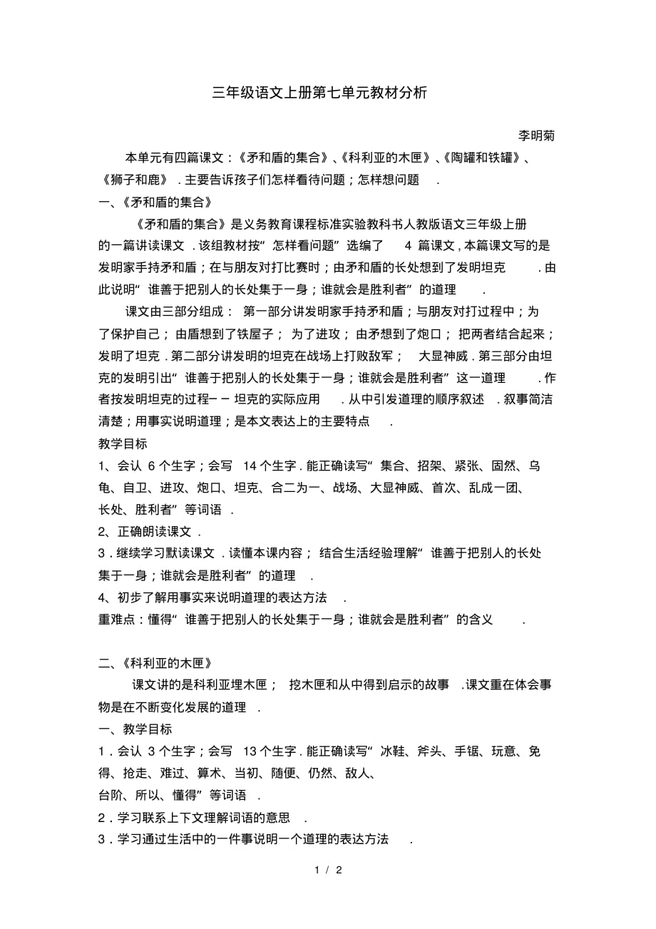 三年级语文上册第七单元教材分析_第1页