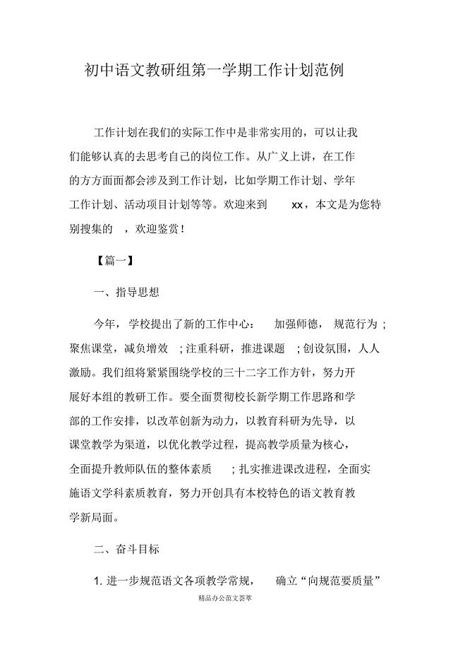 初中语文教研组第一学期工作计划范例-(最新版)新修订