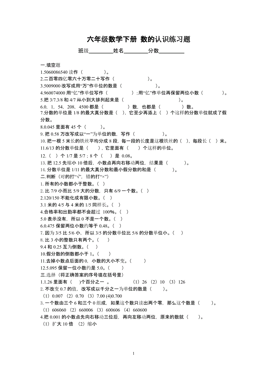 六年级数学下册 数的认识练习题（2020年10月整理）.pptx_第1页