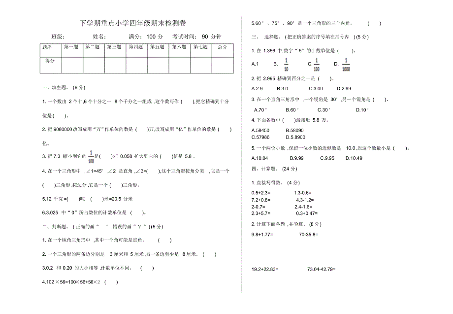 人教版四年级数学下册期末检测1(20212109081706)（修订-编写）新修订_第1页