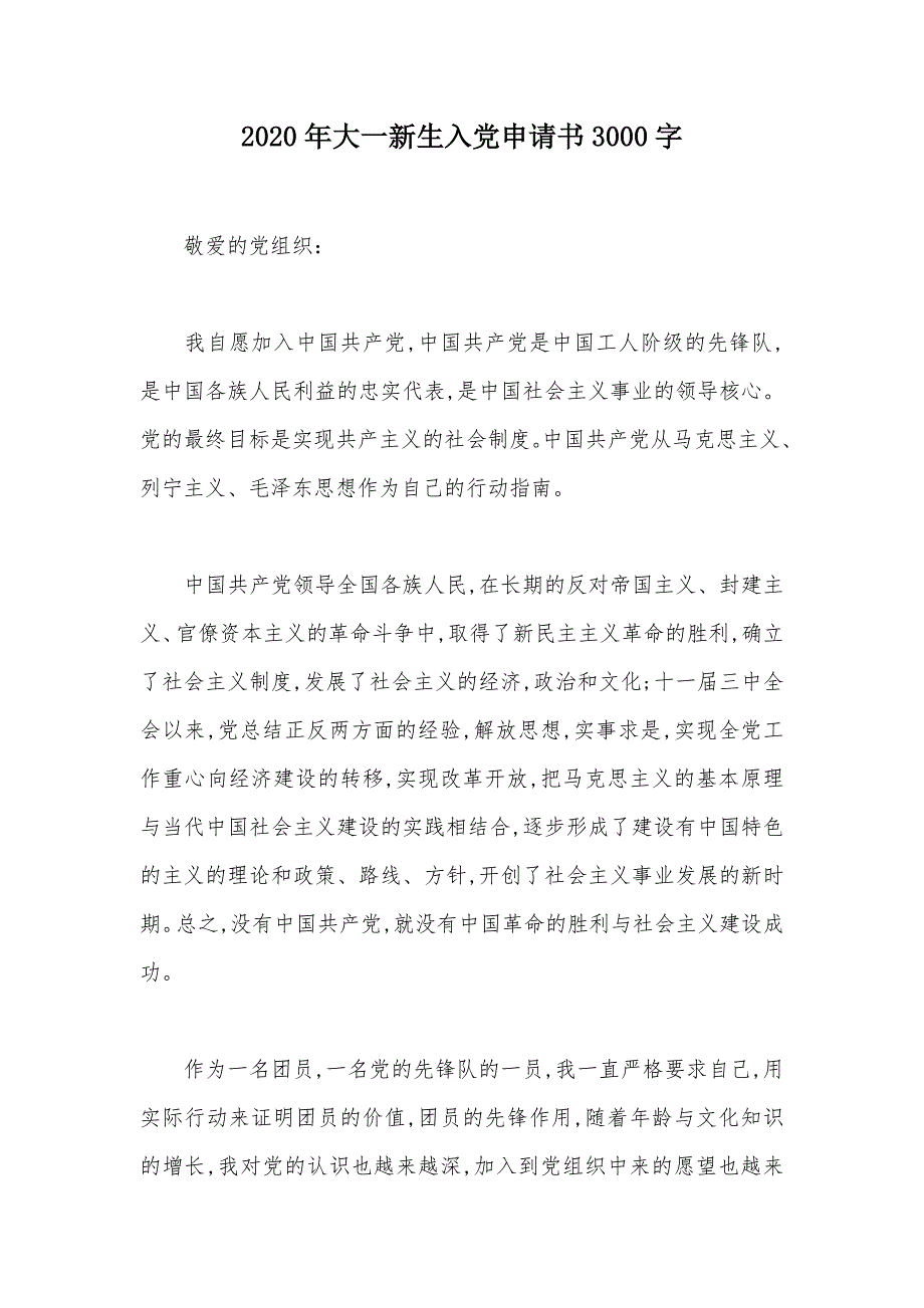 2020年大一新生入党申请书3000字（可编辑）_第1页