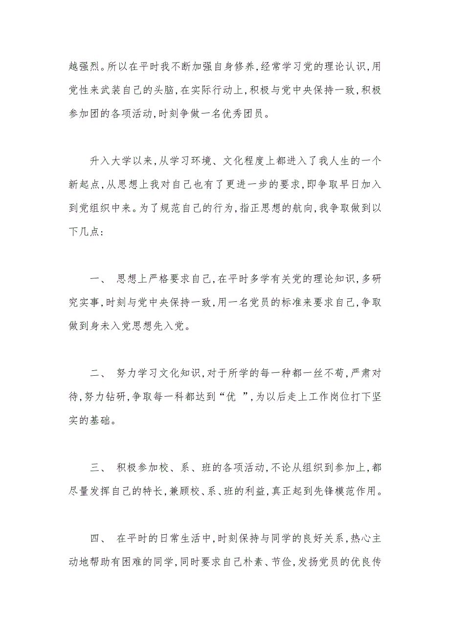 2020年大一新生入党申请书3000字（可编辑）_第2页