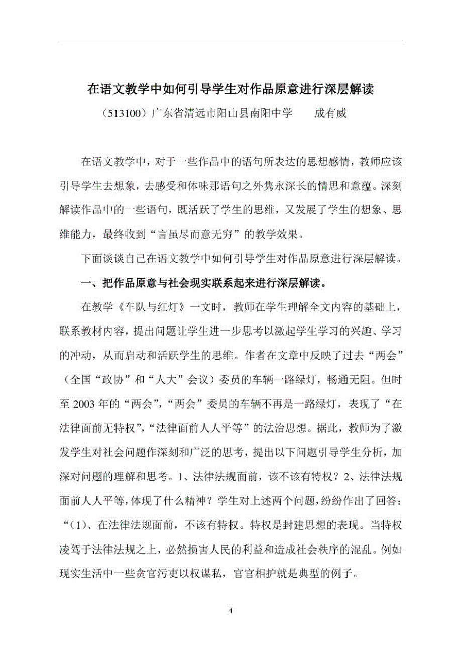 在语文教学中如何引导学生对作品原意的深层解读（新编写）_第1页