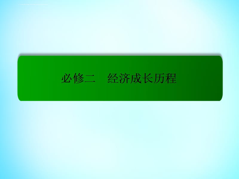 2016届高考历史一轮复习第七单元古代中国经济的基本结构ppt课件_第1页