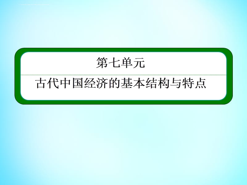 2016届高考历史一轮复习第七单元古代中国经济的基本结构ppt课件_第2页