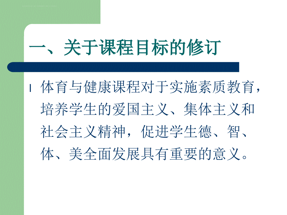 (XXXX-10-21下午谭华教授)课程目标与热点精品资料ppt课件_第2页