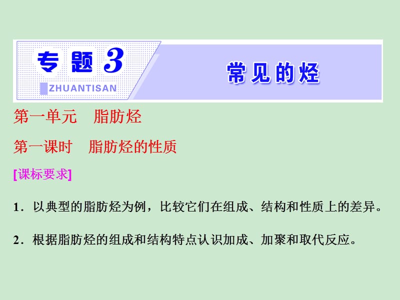 2017-2018学年高中化学选修五专题3第一单元第一课时脂肪烃的性质(优秀版)ppt课件_第1页