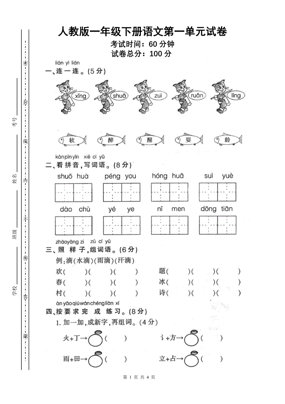 人教版一年级下册语文第一单元试卷新修订_第1页