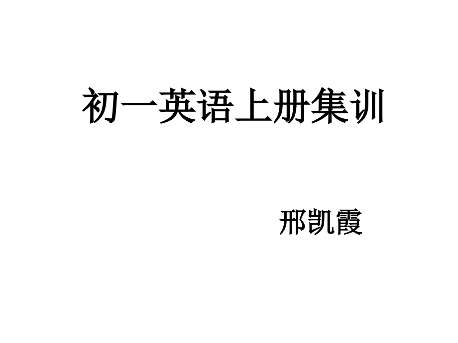 七年级英语上册全部课件 修订_第1页