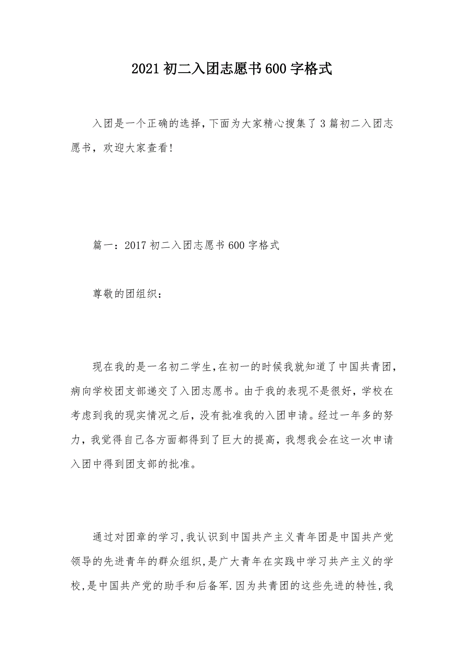 2021初二入团志愿书600字格式（可编辑）_第1页