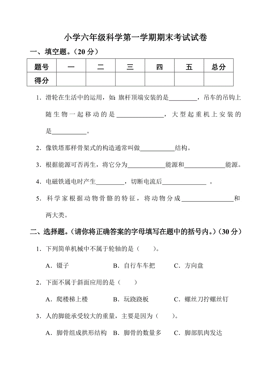 人教版小学六年级科学上册期末考试试卷及新修订_第1页