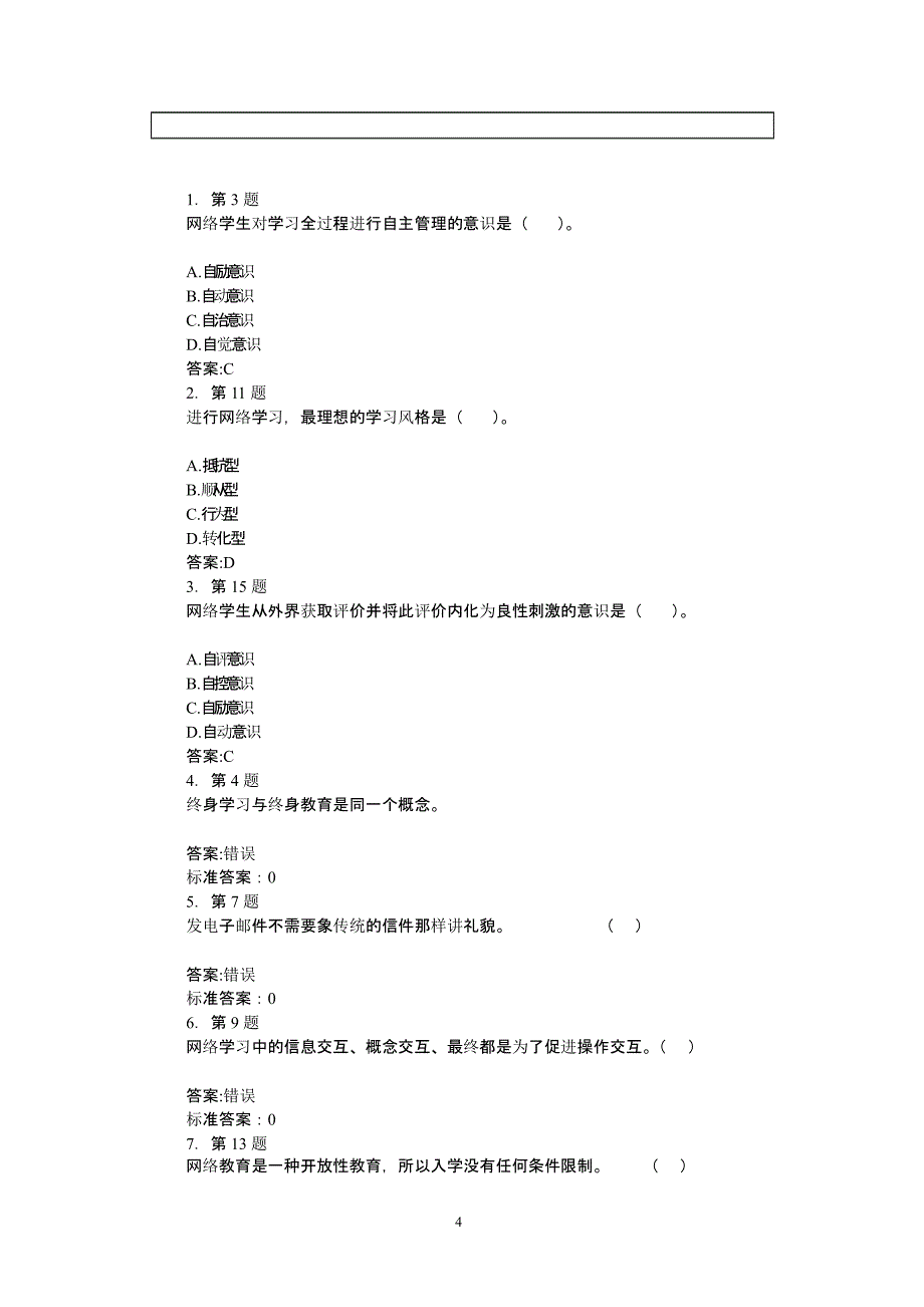 华师网院 现代远程学习方法 期末复习资料（2020年10月整理）.pptx_第4页