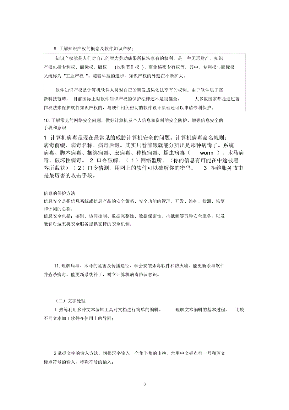 云南特岗教师小学信息技术考试复习纲要_第3页