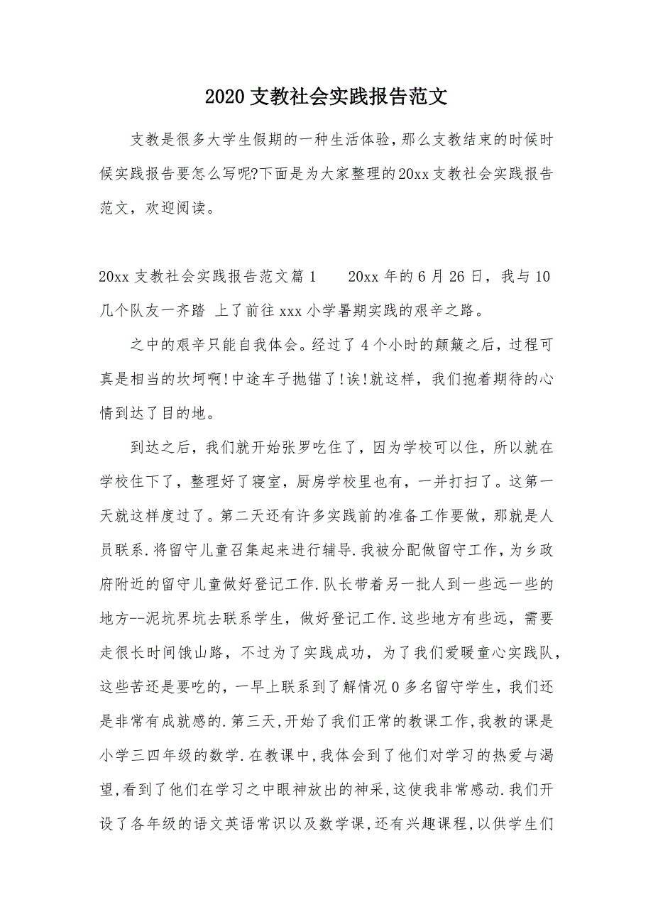 2020支教社会实践报告范文（可编辑）_第1页