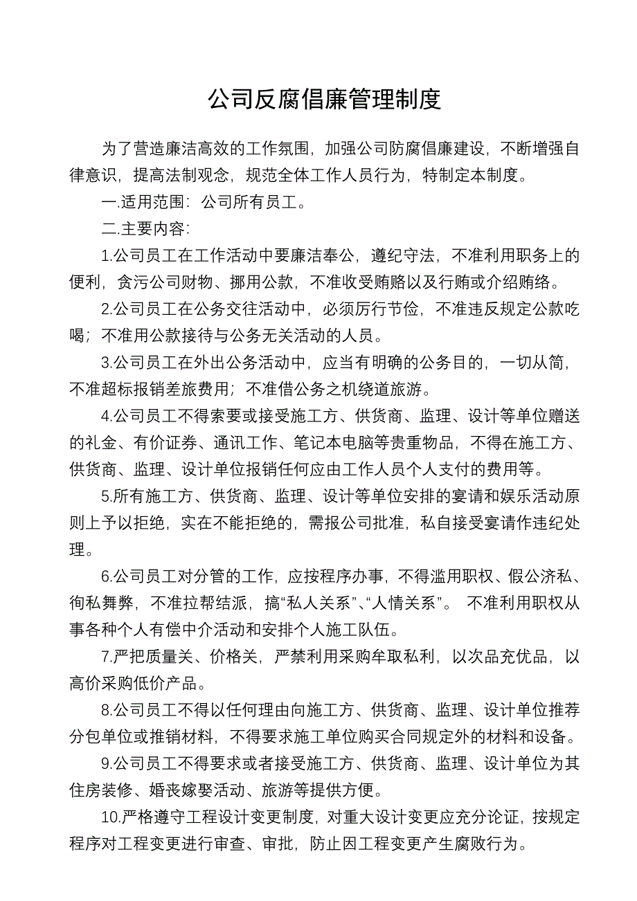 公司廉政管理制度-新修订_第1页