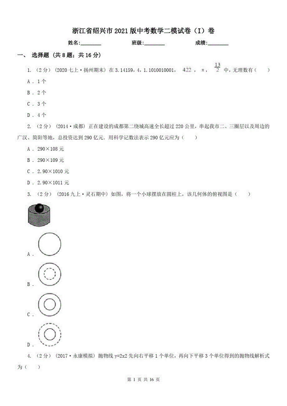 浙江省绍兴市2021版中考数学二模试卷(I)卷（修订-编写）新修订_第1页