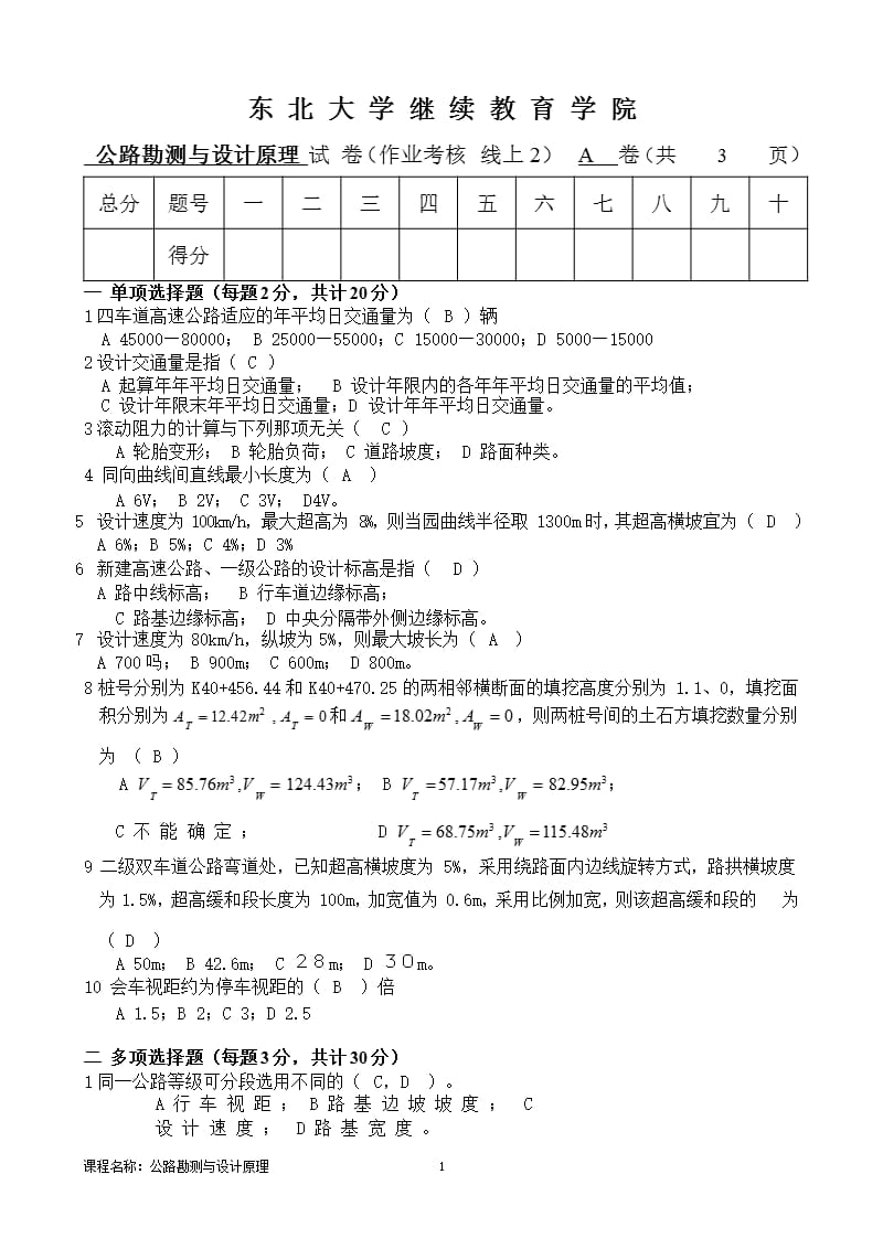 公路勘测与设计原理 A卷 冯阳飞（2020年10月整理）.pptx_第1页