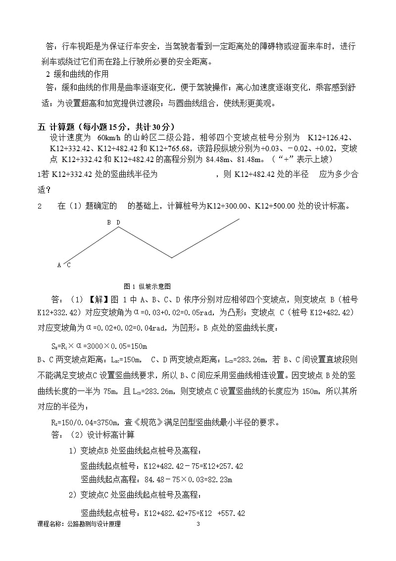 公路勘测与设计原理 A卷 冯阳飞（2020年10月整理）.pptx_第3页