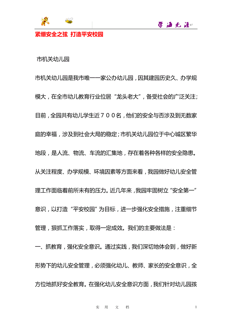 紧绷安全之弦 打造平安校园_第1页