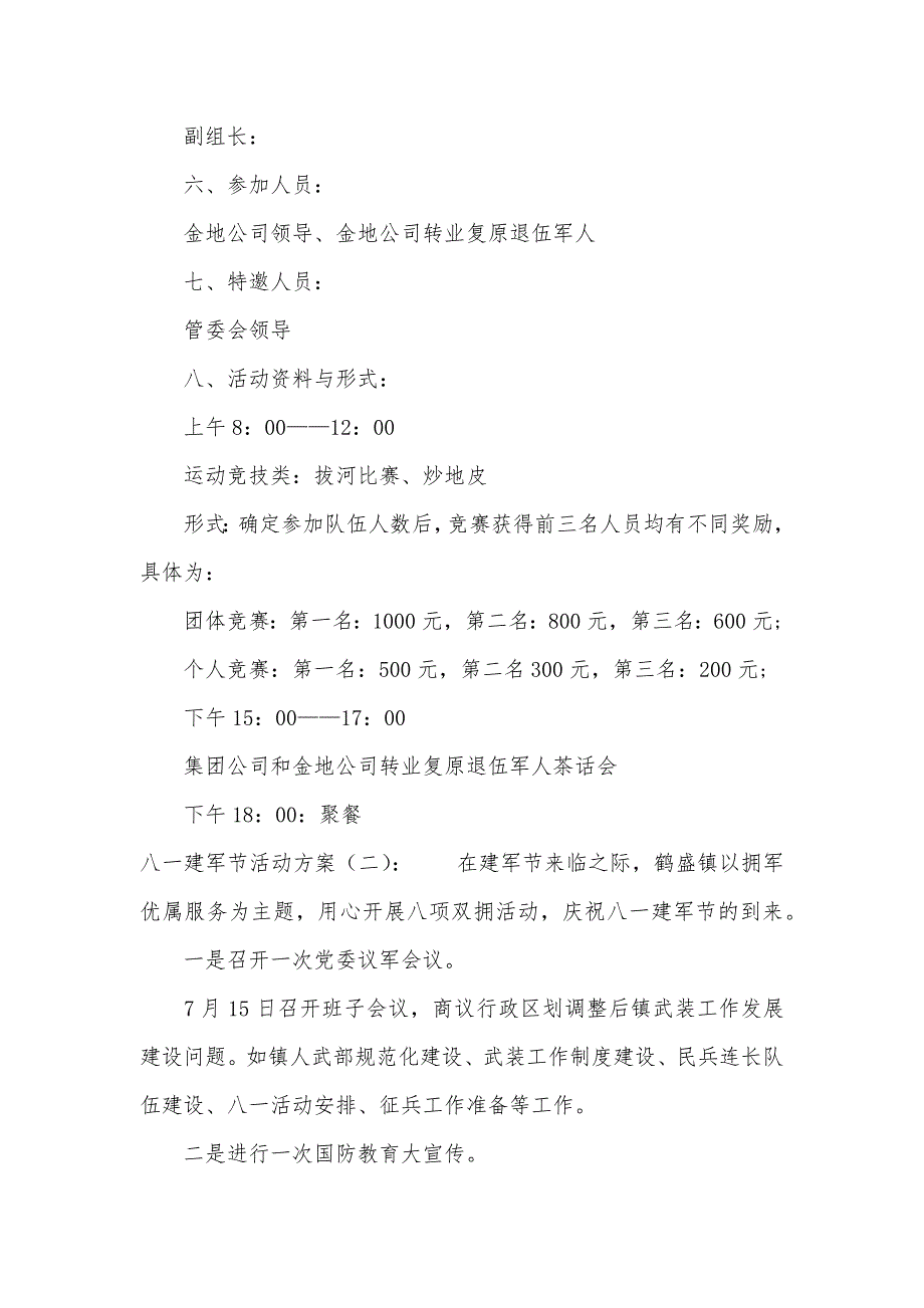 2020年八一建军节活动方案5篇（可编辑）_第2页