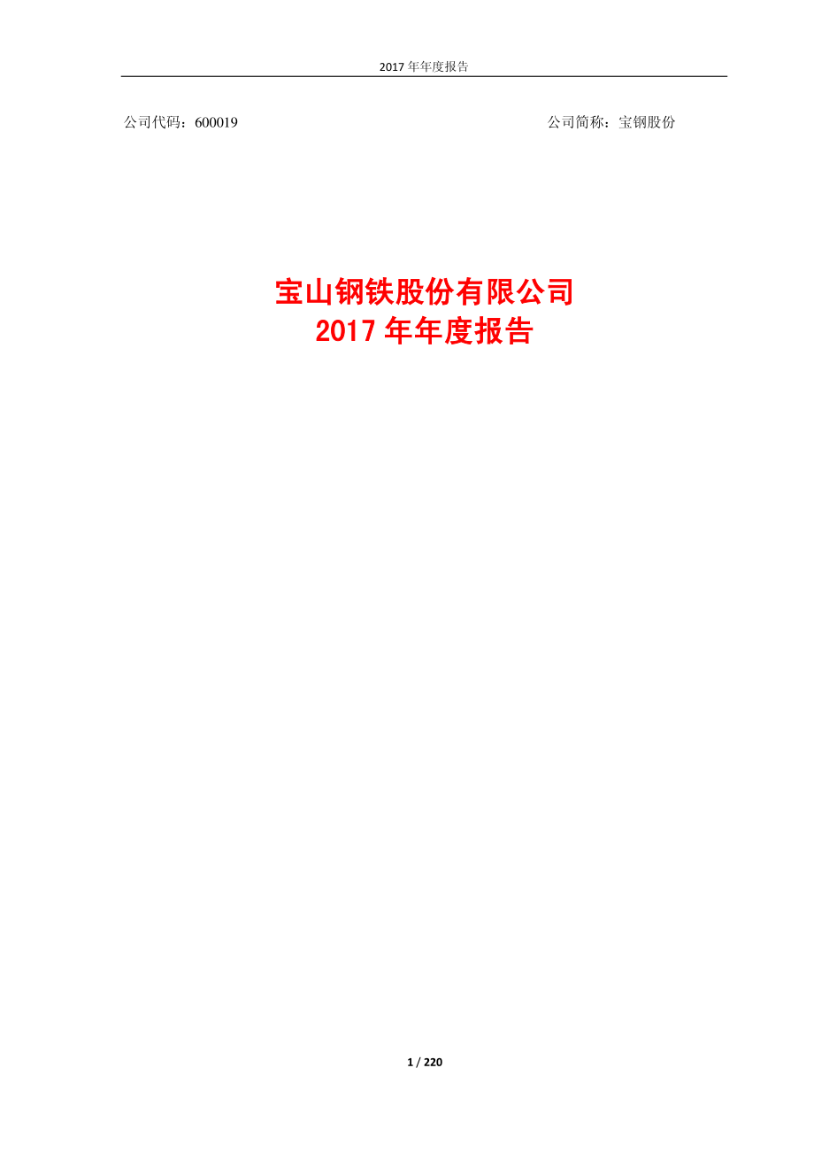 宝钢股份：2017年年度报告_第1页