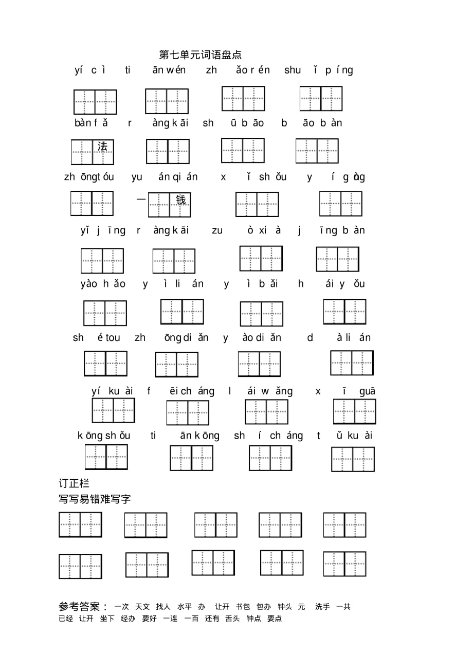 2019-2020学年部编版小学一年级语文下册第七单元词语盘点课时练同步测试题_第1页
