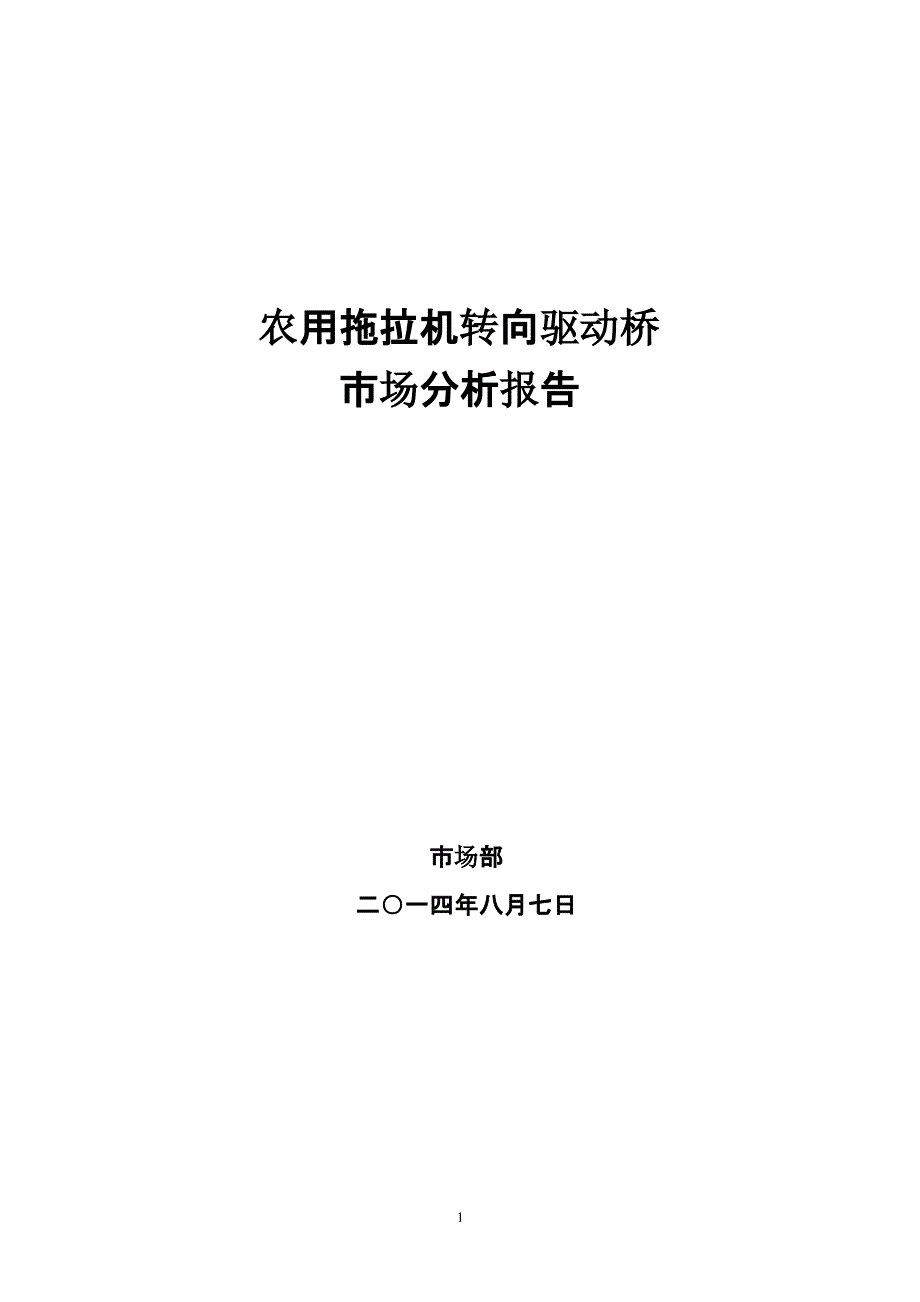 农用拖拉机转向驱动桥市场分析（2020年10月整理）.pptx_第1页