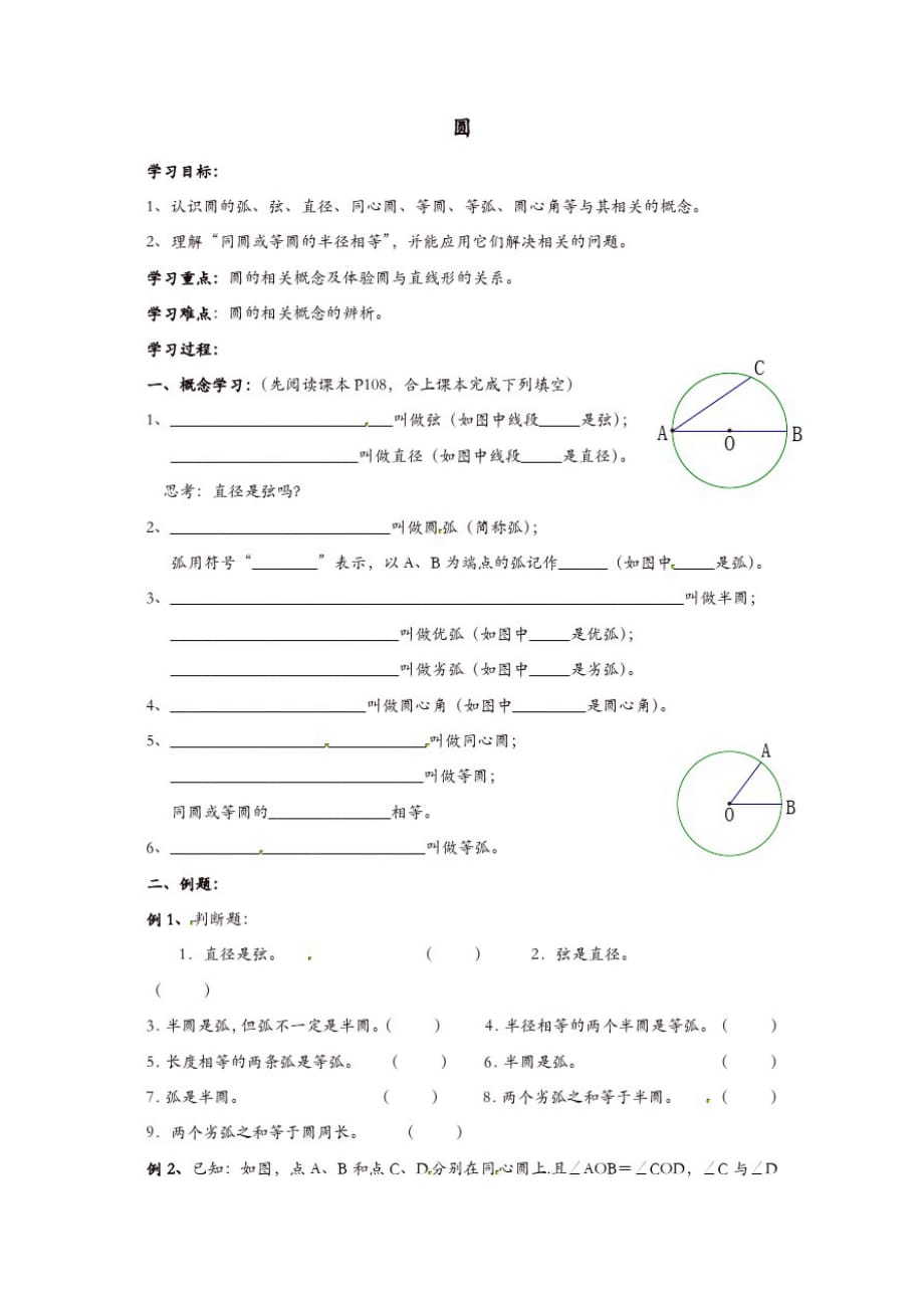 苏科初中数学九年级上册《2.1圆》教案(5)_第1页