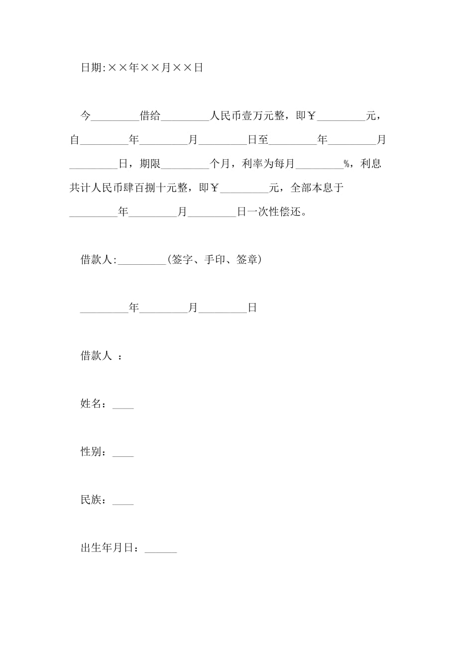 有关于正规借条的范本_第2页