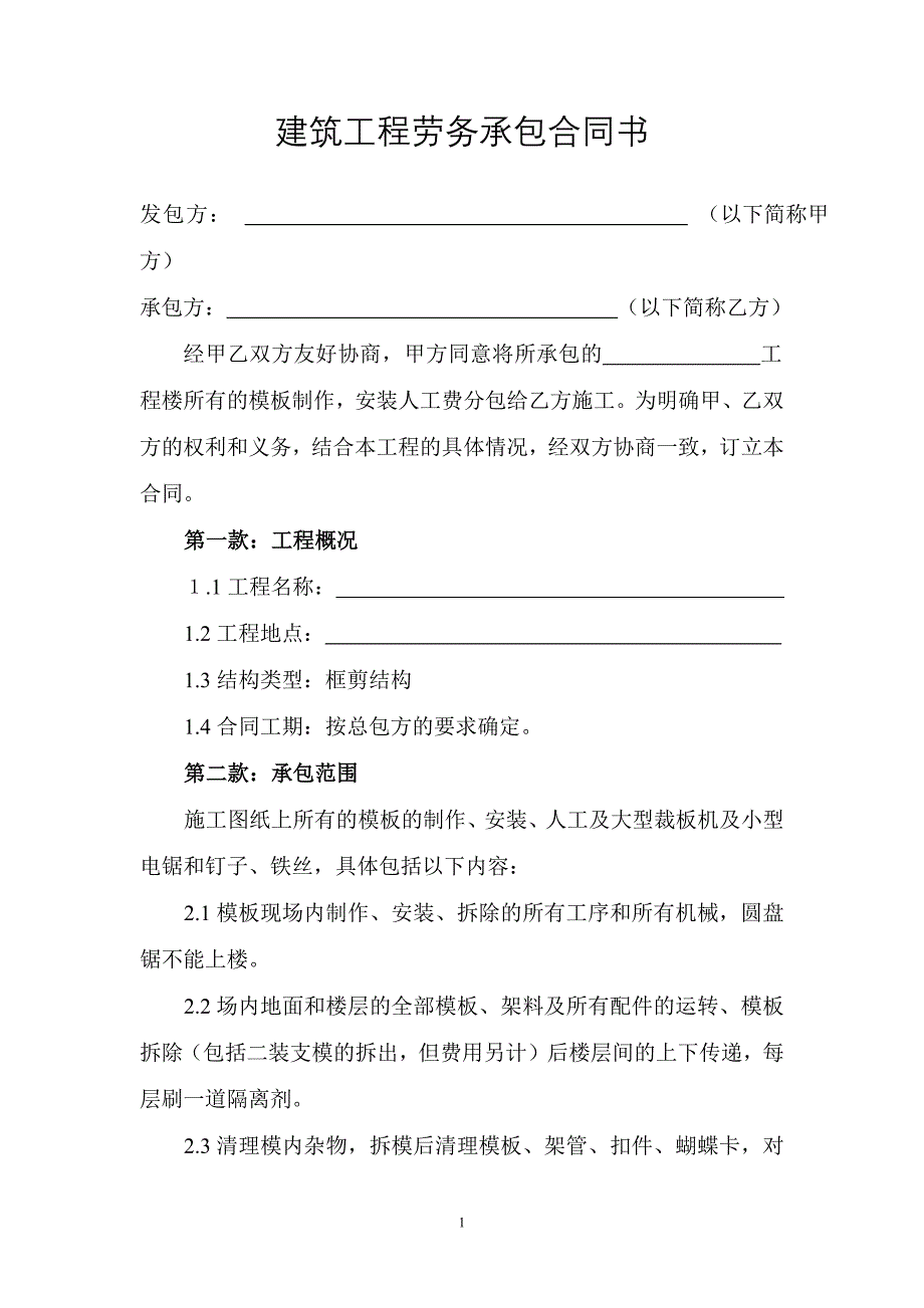 建筑工程劳务承包合同书-新修订_第1页