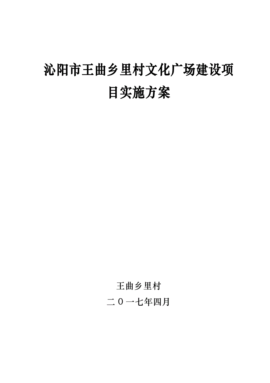 王曲乡里村文化广场建设项目实施 修订_第1页