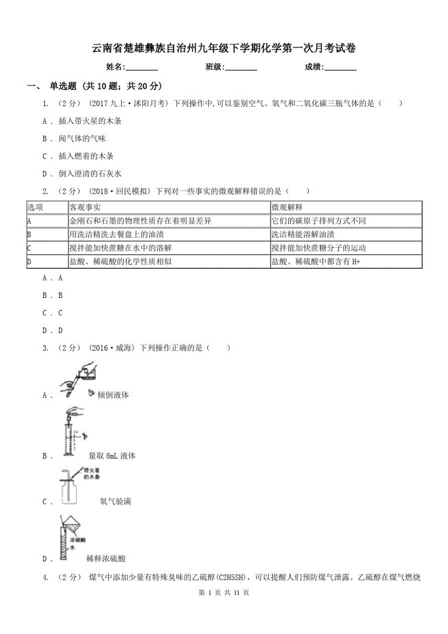 云南省楚雄彝族自治州九年级下学期化学第一次月考试卷（修订-编写）新修订_第1页