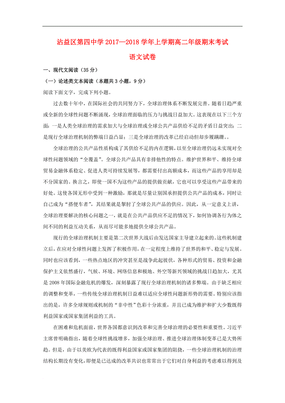 云南省某知名中学高二语文上学期期末考试试题（含解析）_2_第1页