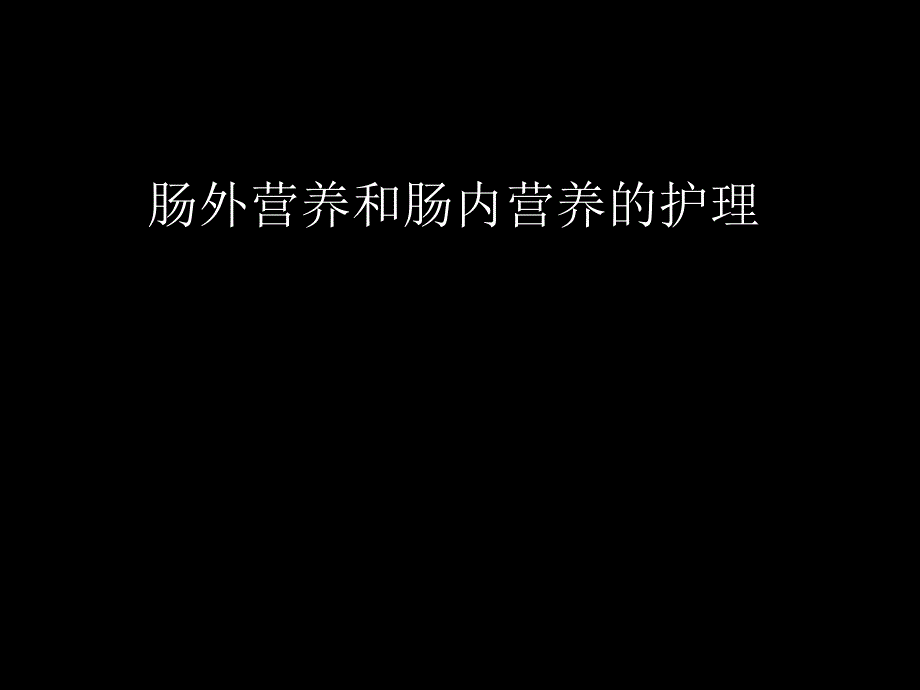 肠外营养和肠内营养的护理演示课件_第1页