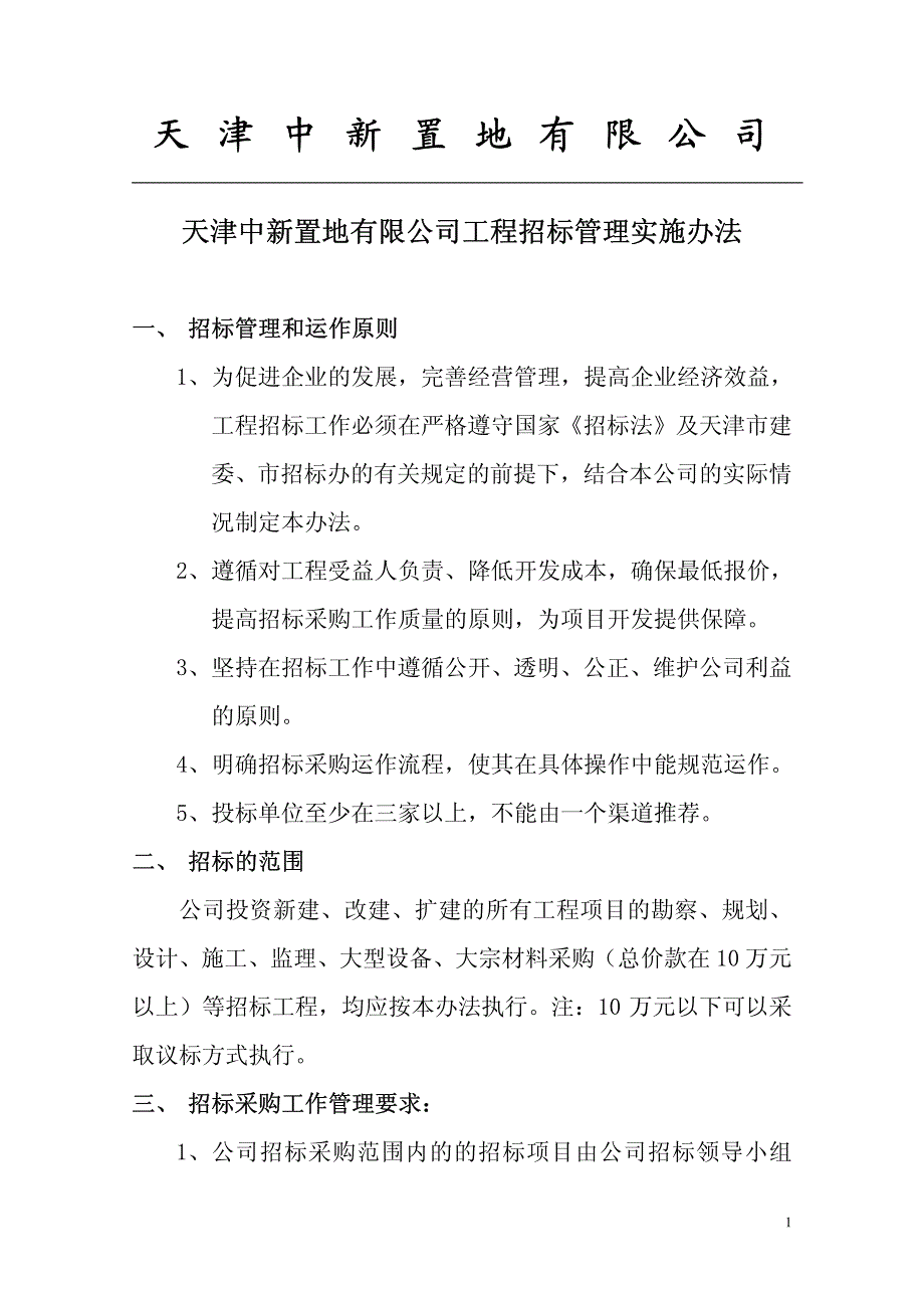 天津中新置地有限公司工程招标管理实施办法_第1页