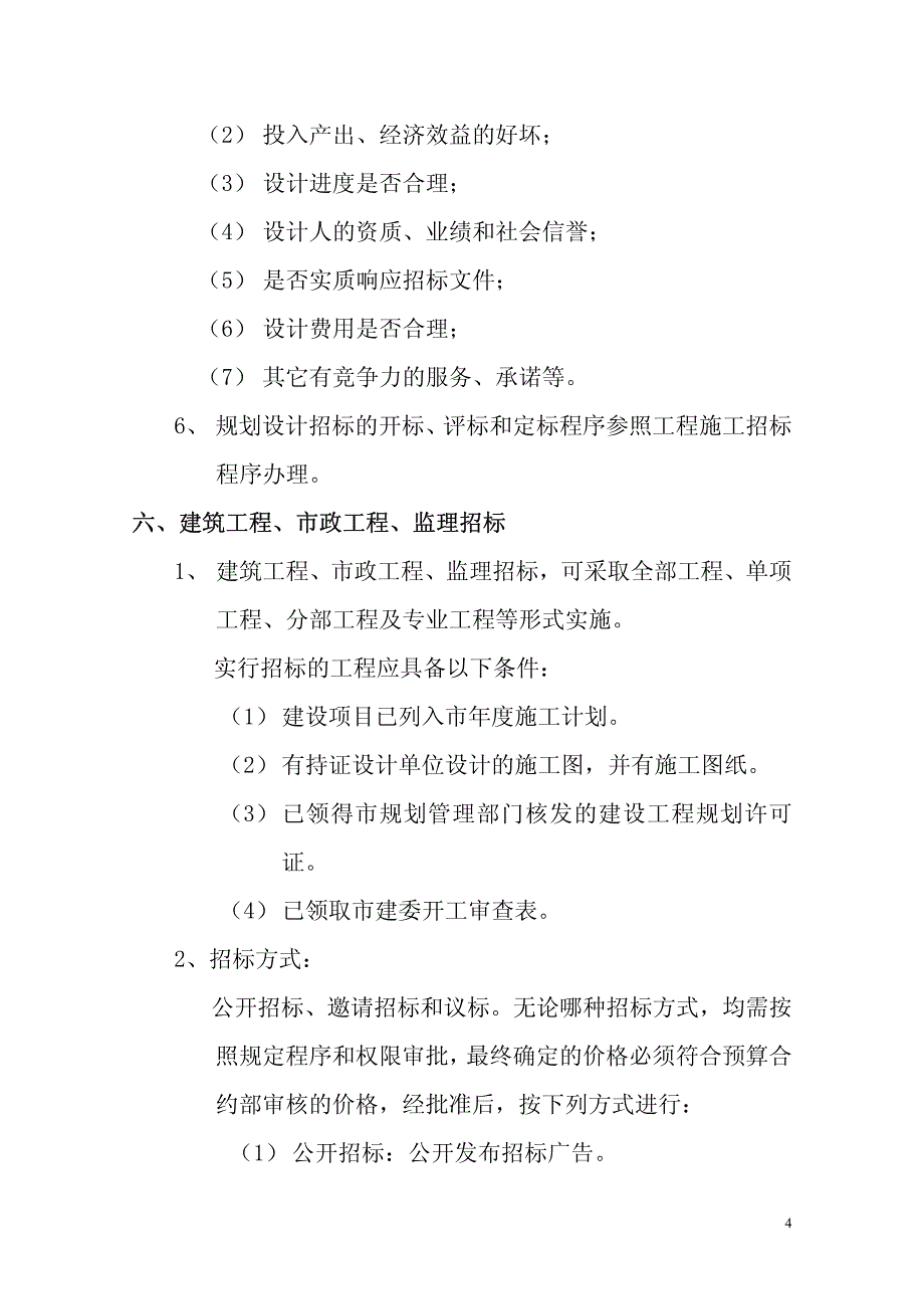 天津中新置地有限公司工程招标管理实施办法_第4页