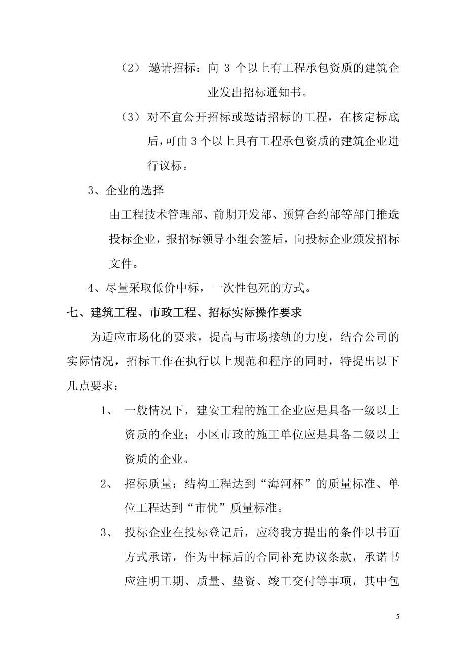 天津中新置地有限公司工程招标管理实施办法_第5页